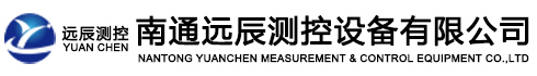 南通远辰测控设备有限公司